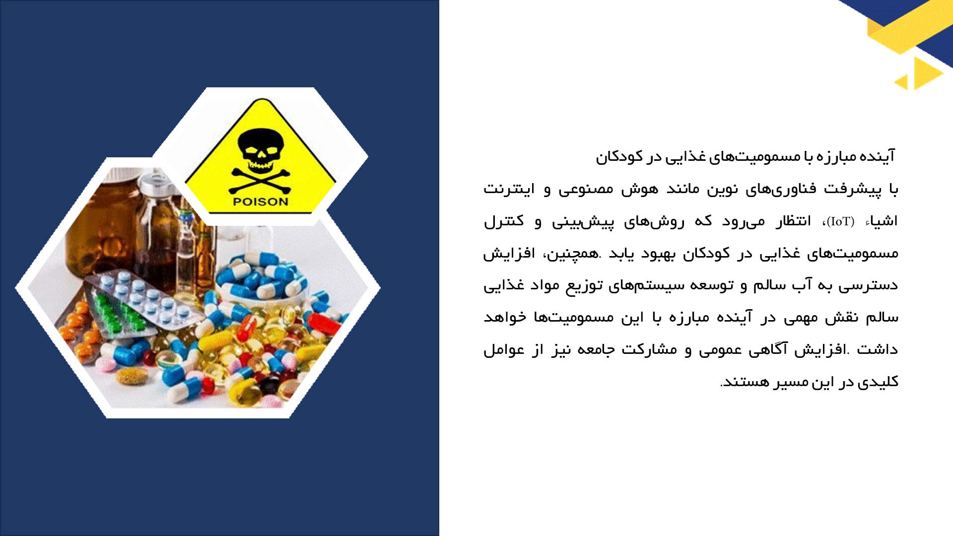 پاورپوینت در مورد مسمومیت‌های غذایی خاص کودکان